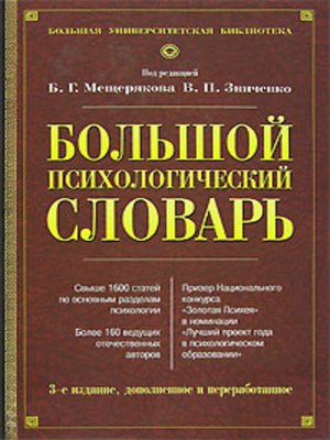 cover image of Большой психологический словарь